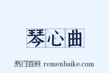 琴心曲是什么意思的图片